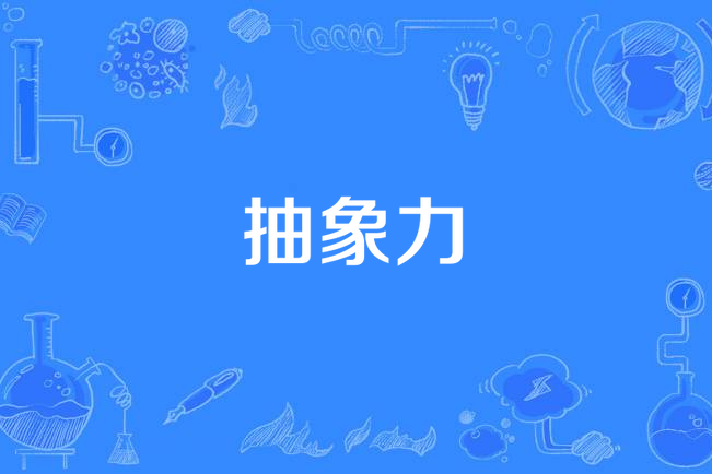 抽象力 抽象力
