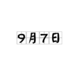 9月7日 9月7日