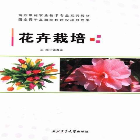 花卉栽培(2015年西北工業大學出版社出版的圖書) 花卉栽培(2015年西北工業大學出版社出版的圖書)