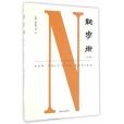 新學衡(2016年南京大學出版社出版的圖書) 新學衡(2016年南京大學出版社出版的圖書)