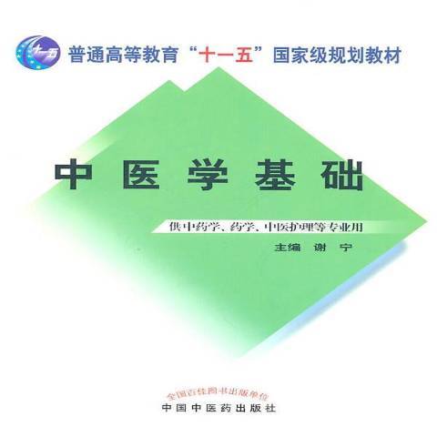 中醫學基礎(2011年中國中醫藥出版社出版的圖書) 中醫學基礎(2011年中國中醫藥出版社出版的圖書)