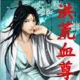 洪荒血尊 洪荒血尊