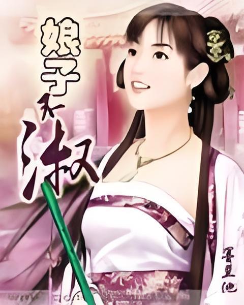 娘子不淑 娘子不淑