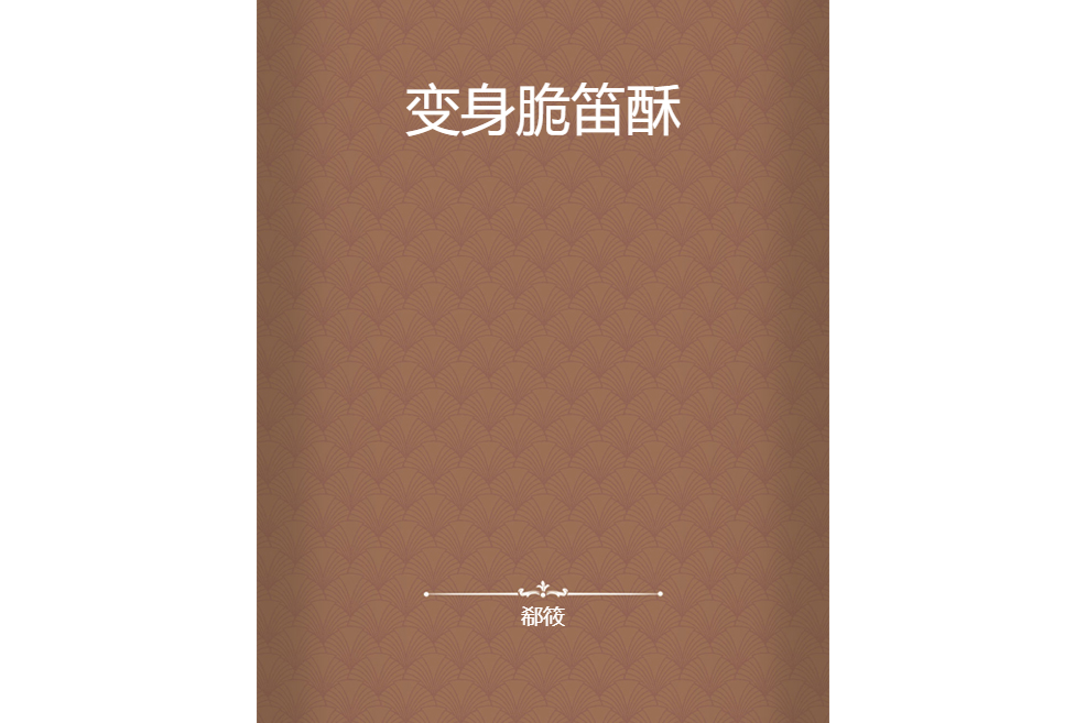 變身脆笛酥 變身脆笛酥