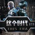 這個時代I 這個時代I