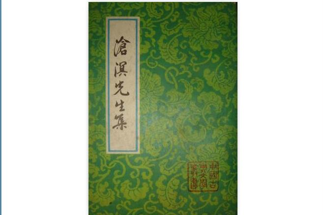 滄溟先生集 滄溟先生集