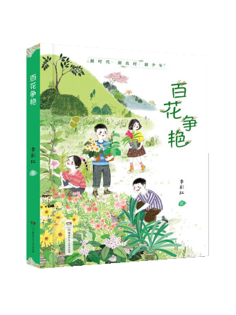 百花爭艷(2023年10月湖南少年兒童出版社出版圖書) 百花爭艷(2023年10月湖南少年兒童出版社出版圖書)