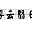 浮雲翳日 浮雲翳日