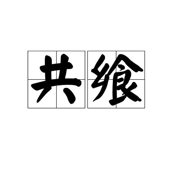 共饗 共饗