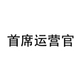 營運長(COO) 營運長(COO)
