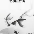 宅魔正傳 宅魔正傳