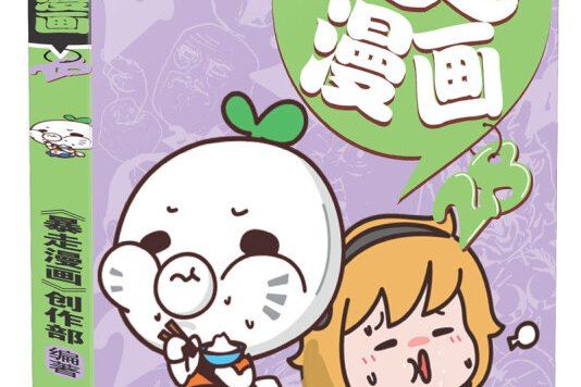 暴走漫畫28 暴走漫畫28