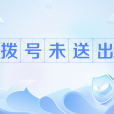 撥號未送出 撥號未送出