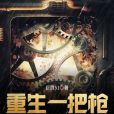 重生一把槍 重生一把槍