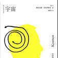 宇宙((波蘭)維托爾德·貢布羅維奇著懸疑小說) 宇宙((波蘭)維托爾德·貢布羅維奇著懸疑小說)