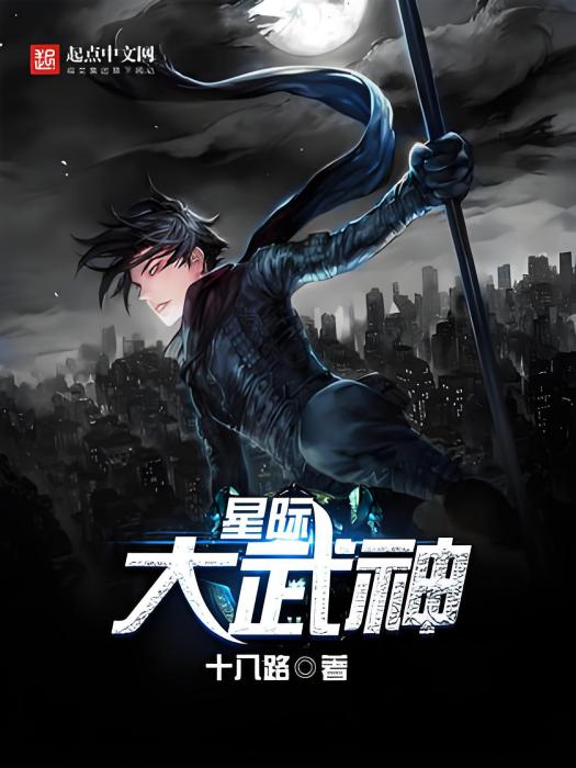 星際大武神 星際大武神