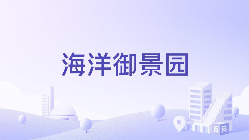 海洋御景園 海洋御景園