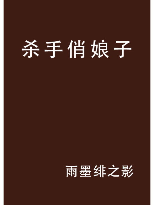 殺手俏娘子 殺手俏娘子