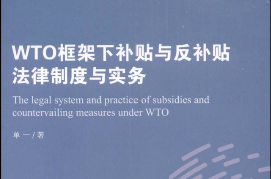 WTO框架補貼與反補貼法律制度與實務