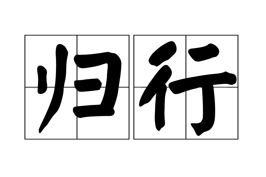 歸行 歸行
