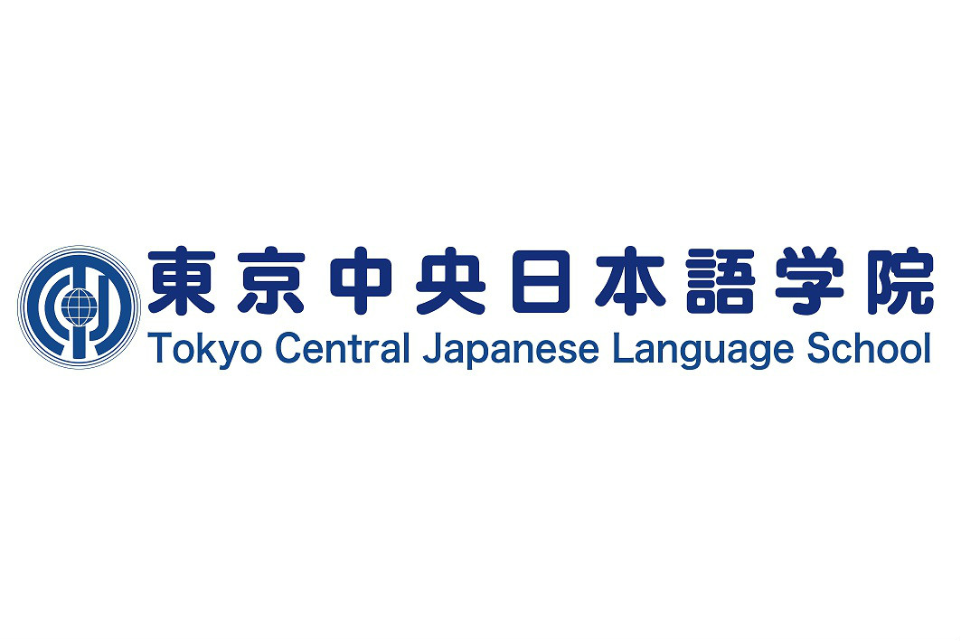 東京中央日本語學院