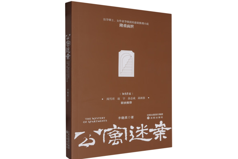 公寓迷案
