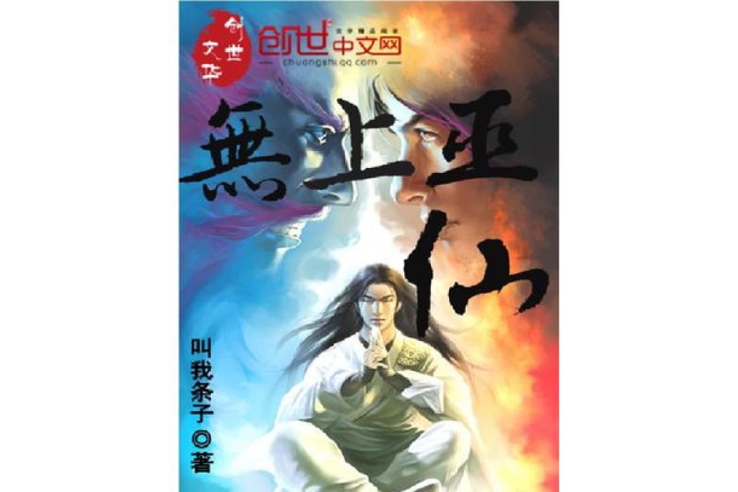 無上巫仙 無上巫仙