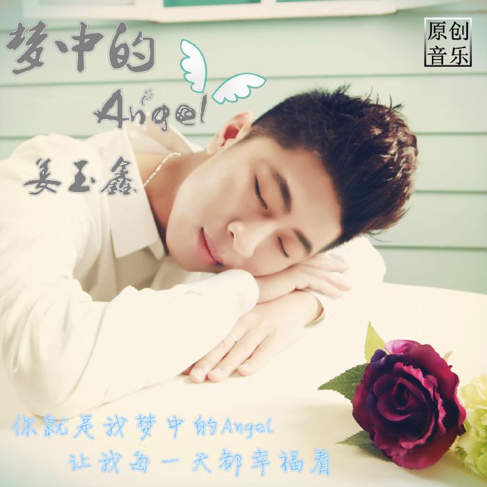夢中的Angel(姜玉鑫演唱歌曲) 夢中的Angel(姜玉鑫演唱歌曲)