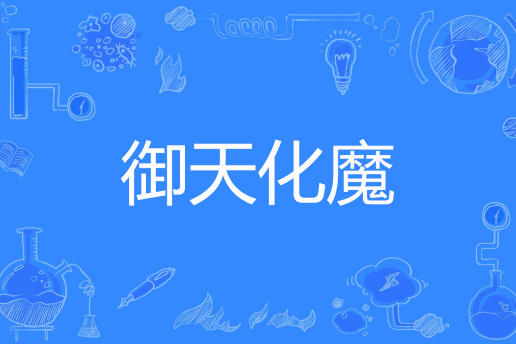 御天化魔 御天化魔