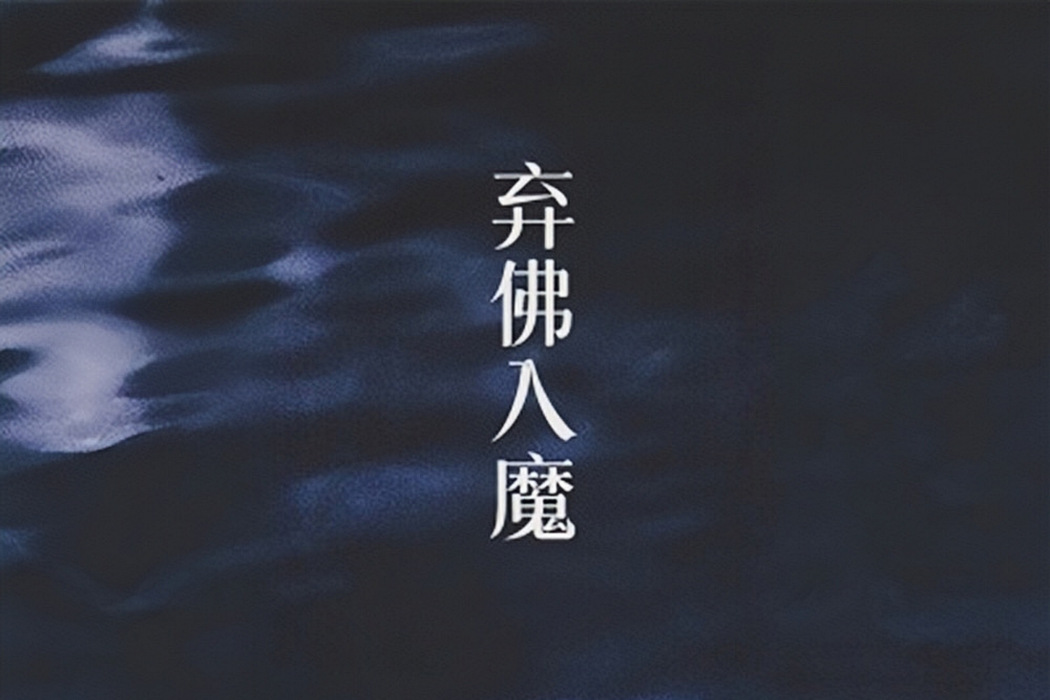 棄佛入魔(殘雪演唱歌曲) 棄佛入魔(殘雪演唱歌曲)