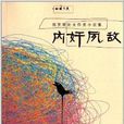內奸夙敵 內奸夙敵
