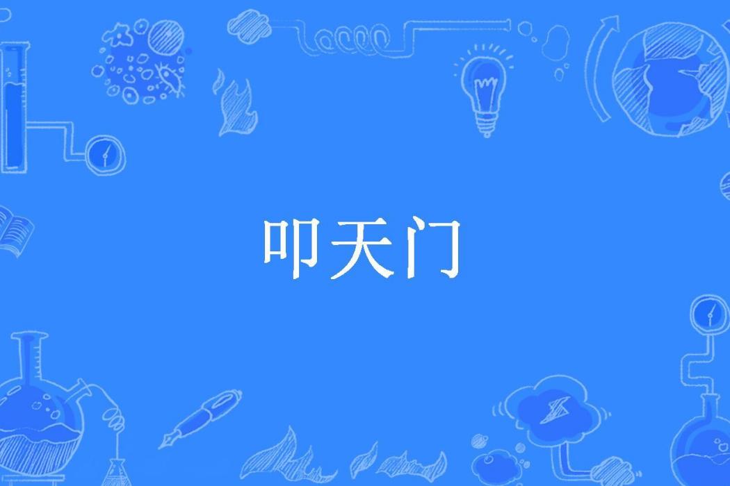 叩天門(紫雲白沙所著小說) 叩天門(紫雲白沙所著小說)