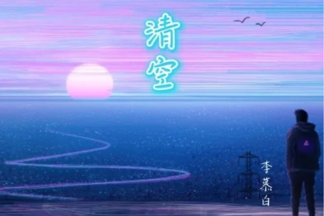 清空(歌手李慕白創作的歌曲) 清空(歌手李慕白創作的歌曲)