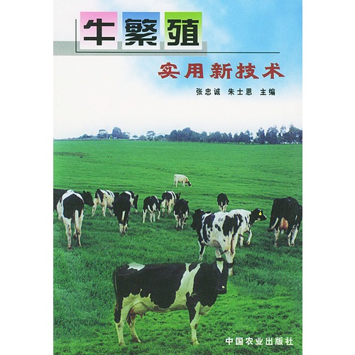 牛繁殖實用新技術