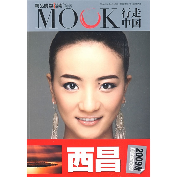 MOOK行走中國：西昌2009
