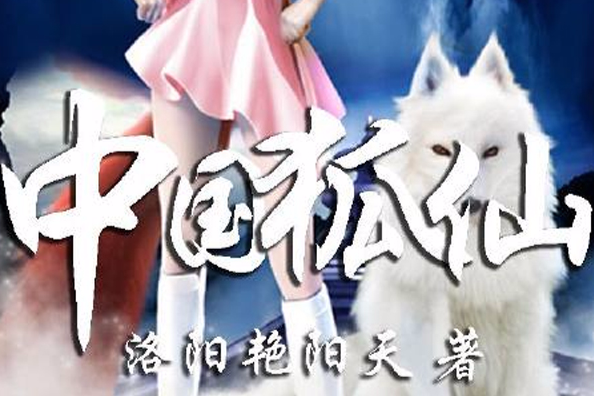 中國狐仙 中國狐仙