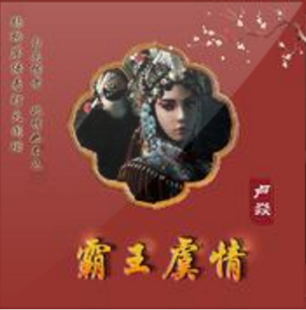 霸王虞情 霸王虞情