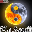 陰陽太極圖(原起點中文網的小說) 陰陽太極圖(原起點中文網的小說)