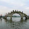 石橋(石料建造的橋樑) 石橋(石料建造的橋樑)