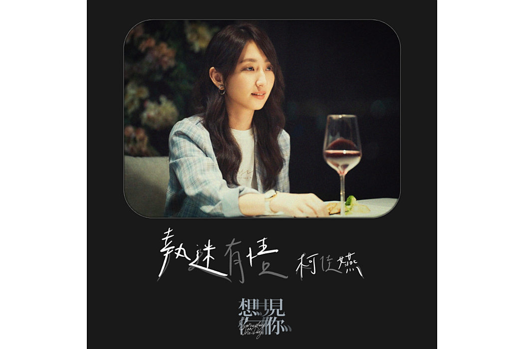 執迷有悟(2023年柯佳嬿演唱的歌曲)