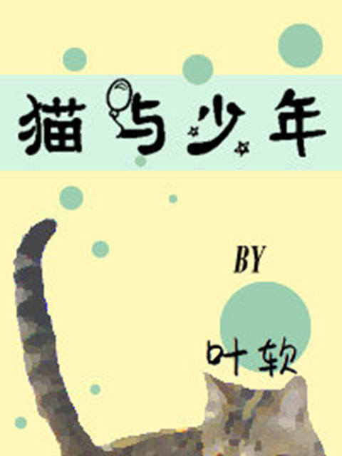 貓與少年 貓與少年