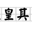 張皇其事 張皇其事