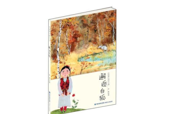 邂逅白狐 邂逅白狐