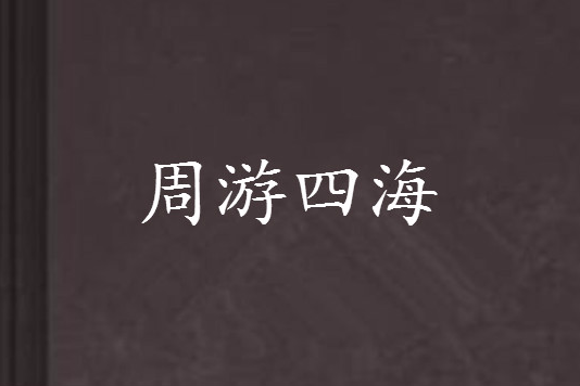 週遊四海 週遊四海