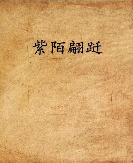 紫陌翩躚 紫陌翩躚