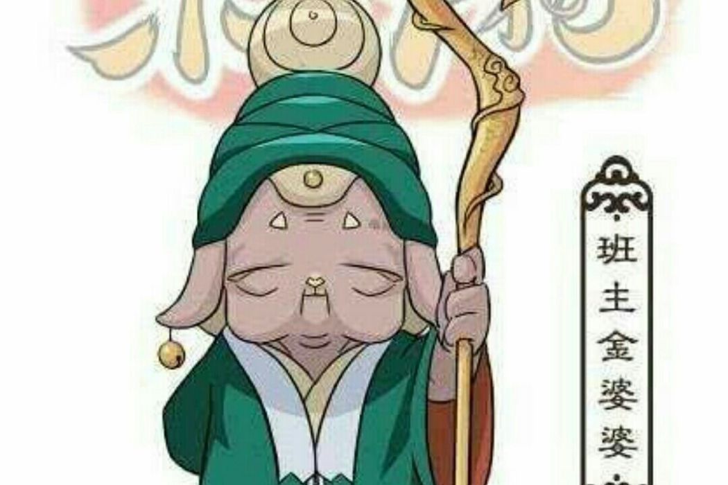 金婆婆(《京劇貓》中的角色之一) 金婆婆(《京劇貓》中的角色之一)