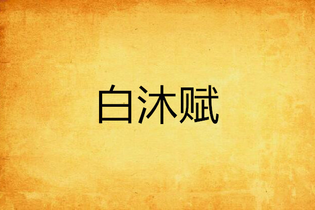 白沐賦 白沐賦