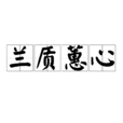蘭質蕙心 蘭質蕙心