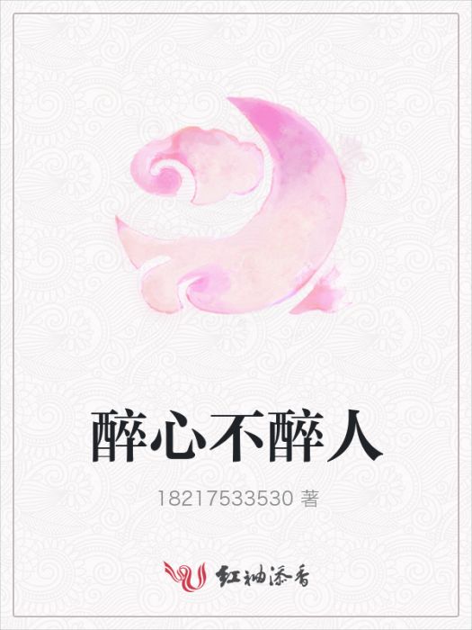 醉心不醉人 醉心不醉人