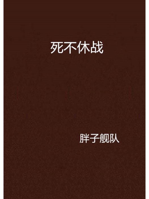 死不休戰 死不休戰